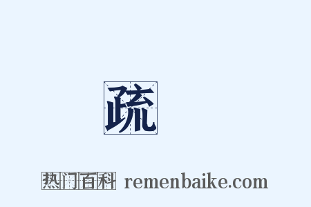 疏鬆是什么意思的图片